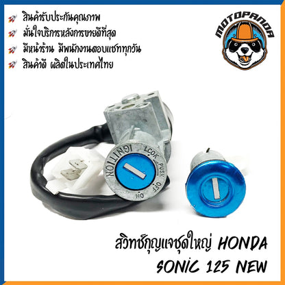 สวิตช์กุญแจ HONDA SONIC 125 NEW (ชุดใหญ่) สวิทช์มอเตอร์ไซค์ กุญแจ เบ้ากุญแจ ตรงรุ่น ฮอนด้า โซนิค125 New สินค้าคุณภาพ