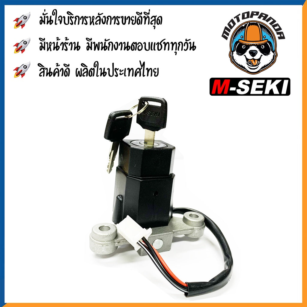 สวิทช์กุญแจ YAMAHA RXS สวิตช์มอเตอร์ไซค์ กุญแจ เบ้ากุญแจ ตรงรุ่น ยามาฮ่า RXS สินค้าคุณภาพ พร้อมส่ง ยี่ห้อ M-Seki