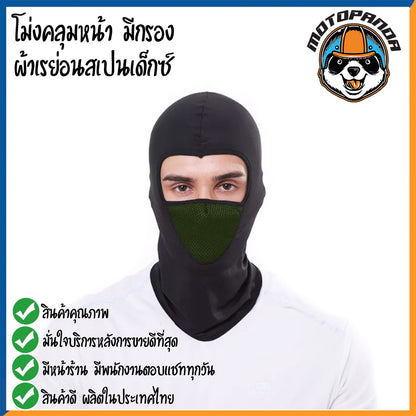 โม่ง หมวกโม่ง โม่งคลุมหัว โม่งขี่มอไซค์  โม่งแบบมีกรอง โม่งผ้าเรย่อนสเปนเด็กซ์ กันแดด กันฝุ่น กันลม กันรังสีUV