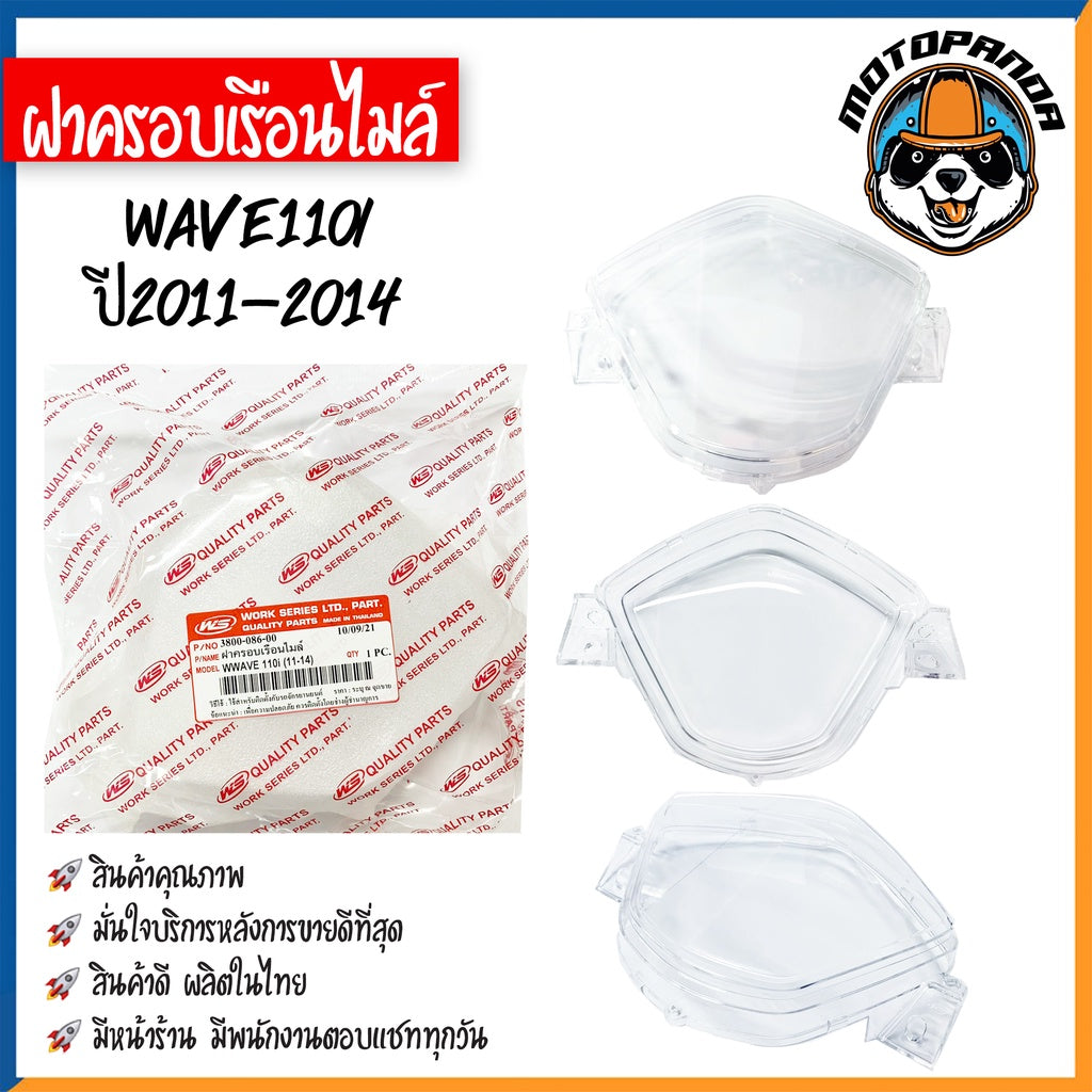 ฝาครอบเรือนไมล์ HONDA WAVE100 110S 100Z 110I 100X 125 125X 125R ปี 02-04 07 09 11-14 สตาร์ทเท้า สตาร์ทมือ ฝาไมล์ ฝาครอบ