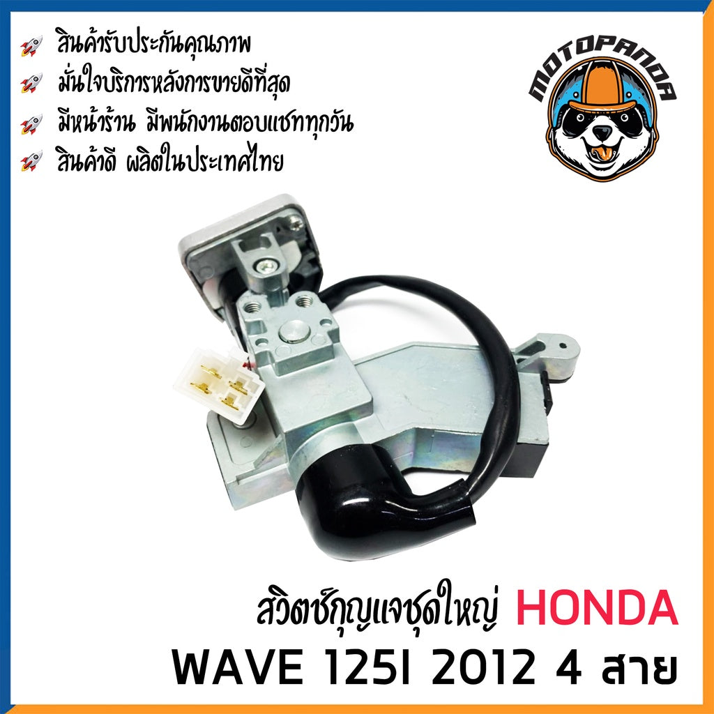 สวิทช์กุญแจ ชุดใหญ่ HONDA WAVE 125i 2012 4 สาย สวิตช์กุญแจมอเตอร์ไซค์ กุญแจ เบ้ากุญแจ เวฟ125i ปลาวาฬ 2012 ยี่ห้อ M-SEKI