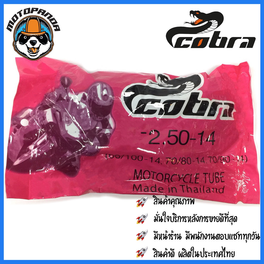 ยางใน ยี่ห้อ COBRA สำหรับล้อขอบ 14 และ 17 200-17 225-17 250-17 275-17 250-14 275-14 300-14 ยางในรถ มอเตอร์ไซค์ พร้อมส่ง