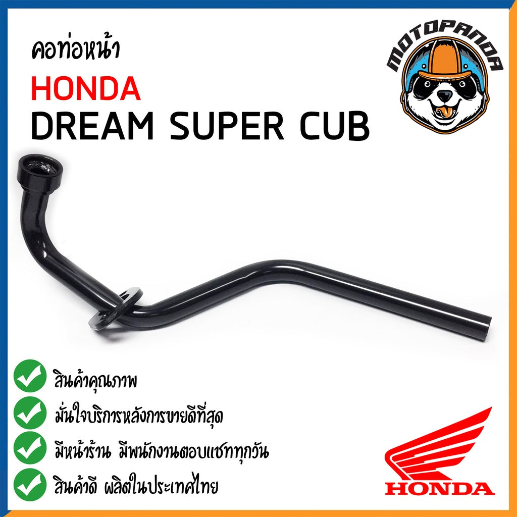 คอท่อหน้า HONDA DREAM SUPERCUB คอท่อเดิม สีดำ คอท่อ สำหรับมอเตอร์ไซค์ตรงรุ่น ฮอนด้า ดรีม ซุปเปอร์คัพ สินค้าคุณภาพ CCP