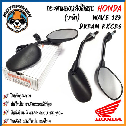 กระจกมอเตอร์ไซค์ กระจกมองข้าง HONDA ขาดำ/ขาชุบ เนื้อตรง พร้อมนอตข้อต่อ ตรงรุ่น ฮอนด้า กระจกมองหลัง กระจกเดิม