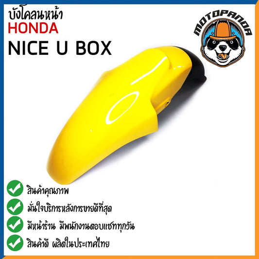 บังโคลน บังโคลนหน้า ตรงรุ่น HONDA NICE UBOX บังโคลน บังโคลนตรงรุ่น ฮอนด้า ไนซ์ยูบ็อก สินค้าคุณภาพ พร้อมส่ง