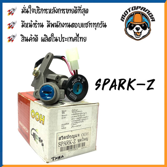 สวิตช์กุญแจ ชุดใหญ่ YAMAHA SPARK Z สวิทช์กุญมอเตอร์ไซค์ กุญแจ เบ้ากุญแจ ตรงรุ่น ยามาฮ่า สปาร์คZ สินค้าคุณภาพ พร้อมส่ง