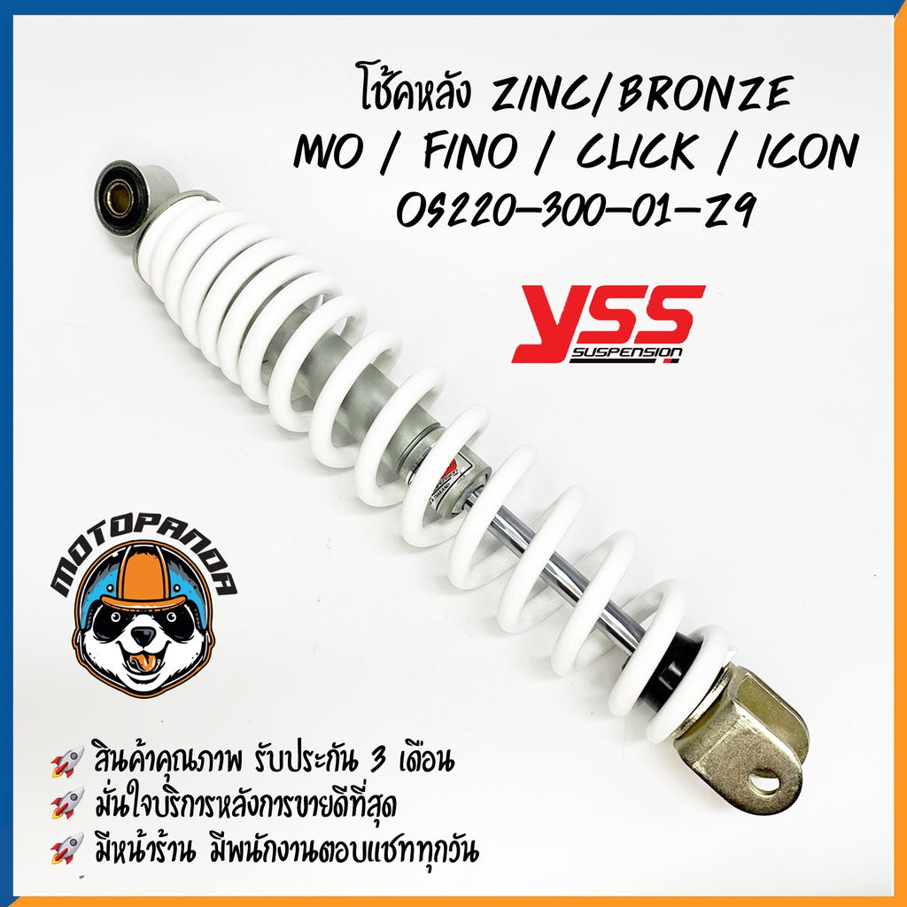 โช๊คหลัง MIO FINO CLICK ICON ZINE/BRONZE สูง 300 mm โช๊คอัพ YSS แท้ สำหรับ ฟีโน่ มีโอ คลิ๊ก ไอคอน ซิงค์/บรอนซ์ แท้100%