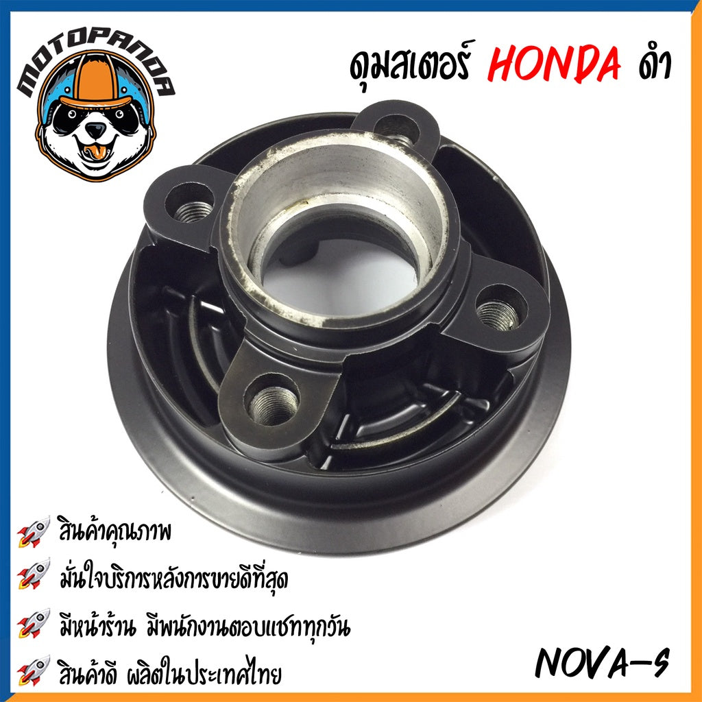 ดุมสเตอร์ HONDA NOVA-S NOVA-SUPER SONIC สีดำ ดุมเสตอร์ สำหรับมอเตอร์ไซค์ ฮอนด้า โนวา โซนิค สินค้าคุณภาพ พร้อมส่ง OOH