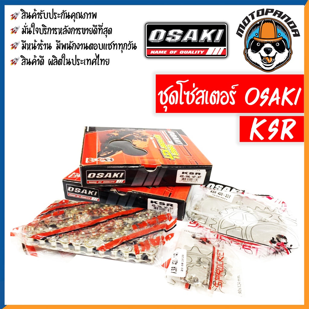 ชุดโซ่สเตอร์ OSAKI สำหรับ KAWASAKI KSR ขนาด 420 ชุดโซ่ สเตอร์ หน้า-หลัง คาวาซากิ เคเอสอาร์ ยี่ห้อ โอซากิ สินค้าคุณภาพดี
