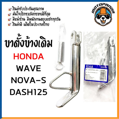 ขาตั้งข้างเดิม รวมรุ่น HONDA WAVE,NOVA-S,MSX,NICE,ZOOMER,CLICK,DASH,LS125,NSR ขาชุบ ขาดำ สินค้ารับประกันคุณภาพ