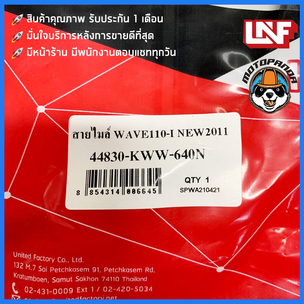 สายไมล์ HONDA WAVE 110I NEW 2011 ไมล์รถมอเตอร์ไซค์ตรงรุ่น ฮอนด้า เวฟ110i New สายไม ยี่ห้อ UNF สินค้าคุณภาพดี พร้อมส่ง
