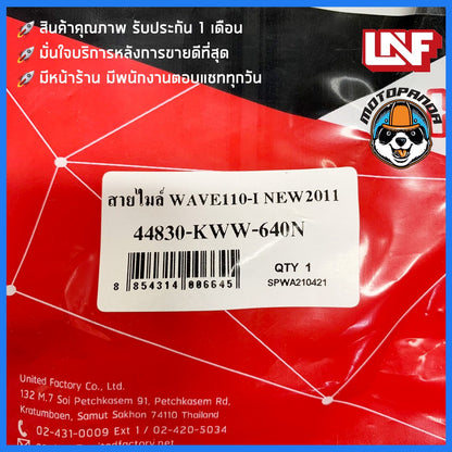 สายไมล์ HONDA WAVE 110I NEW 2011 ไมล์รถมอเตอร์ไซค์ตรงรุ่น ฮอนด้า เวฟ110i New สายไม ยี่ห้อ UNF สินค้าคุณภาพดี พร้อมส่ง