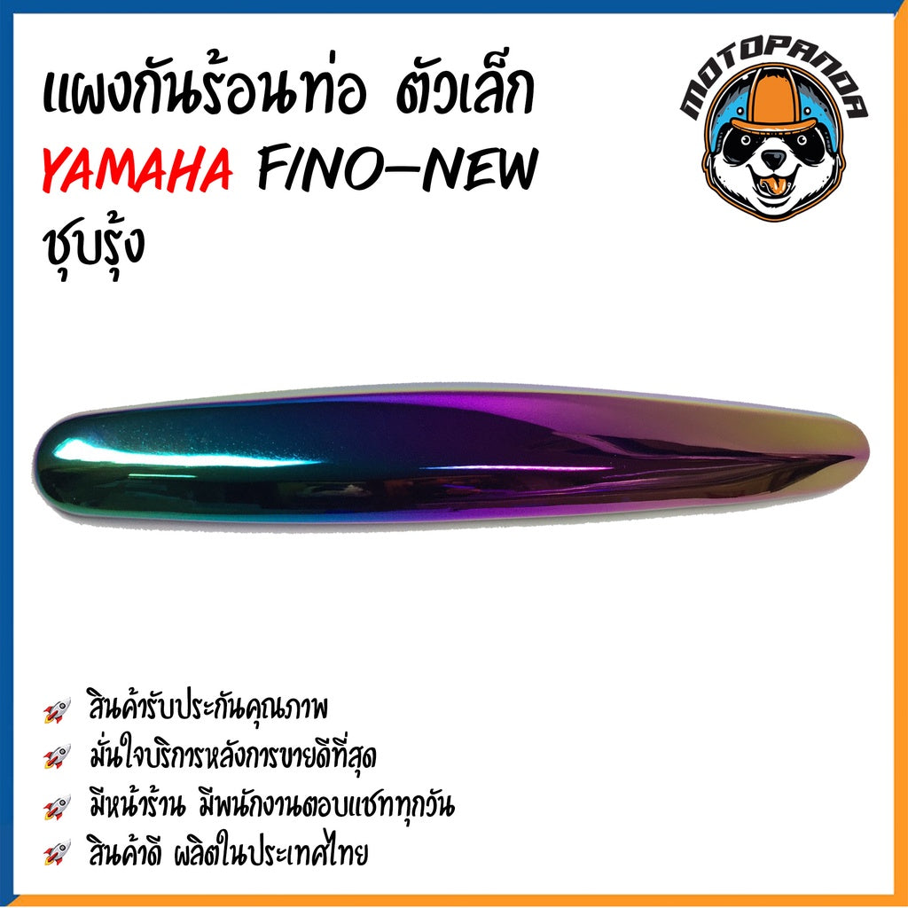 ครอบท่อ บังท่อ YAMAHA FINO NEW ชุบรุ้ง ชุบทองไทเท บังท่อไอเสีย แผงกันร้อนท่อ กันร้อน ท่อไอเสีย ตรงรุ่น ยามาฮ่า ฟีโน่new