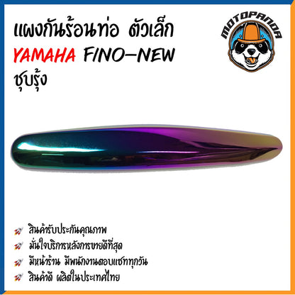 ครอบท่อ บังท่อ YAMAHA FINO NEW ชุบรุ้ง ชุบทองไทเท บังท่อไอเสีย แผงกันร้อนท่อ กันร้อน ท่อไอเสีย ตรงรุ่น ยามาฮ่า ฟีโน่new