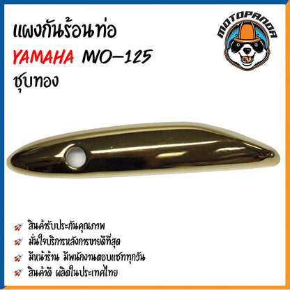 ครอบท่อ บังท่อ YAMAHA MIO 125 ชุบรุ้ง/ลาย ชุบรุ้ง ชุบทอง ชุบโครเมี่ยม บังท่อไอเสีย ครอบท่อแต่ง ตรงรุ่น ยามาฮ่า มีโอ125