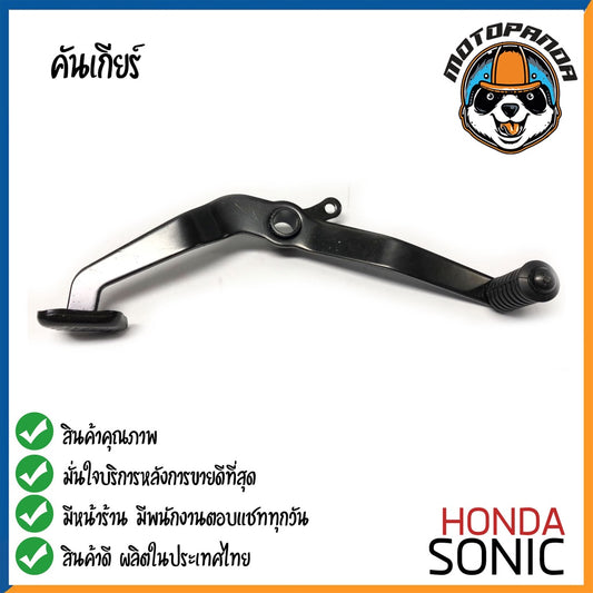 คันเกียร์คู่ Honda SONIC คันเกียร์ ฮอนด้าโซนิค ตรงรุ่น CCP พัสดุเกรดดี แข็งแรงทนทาน