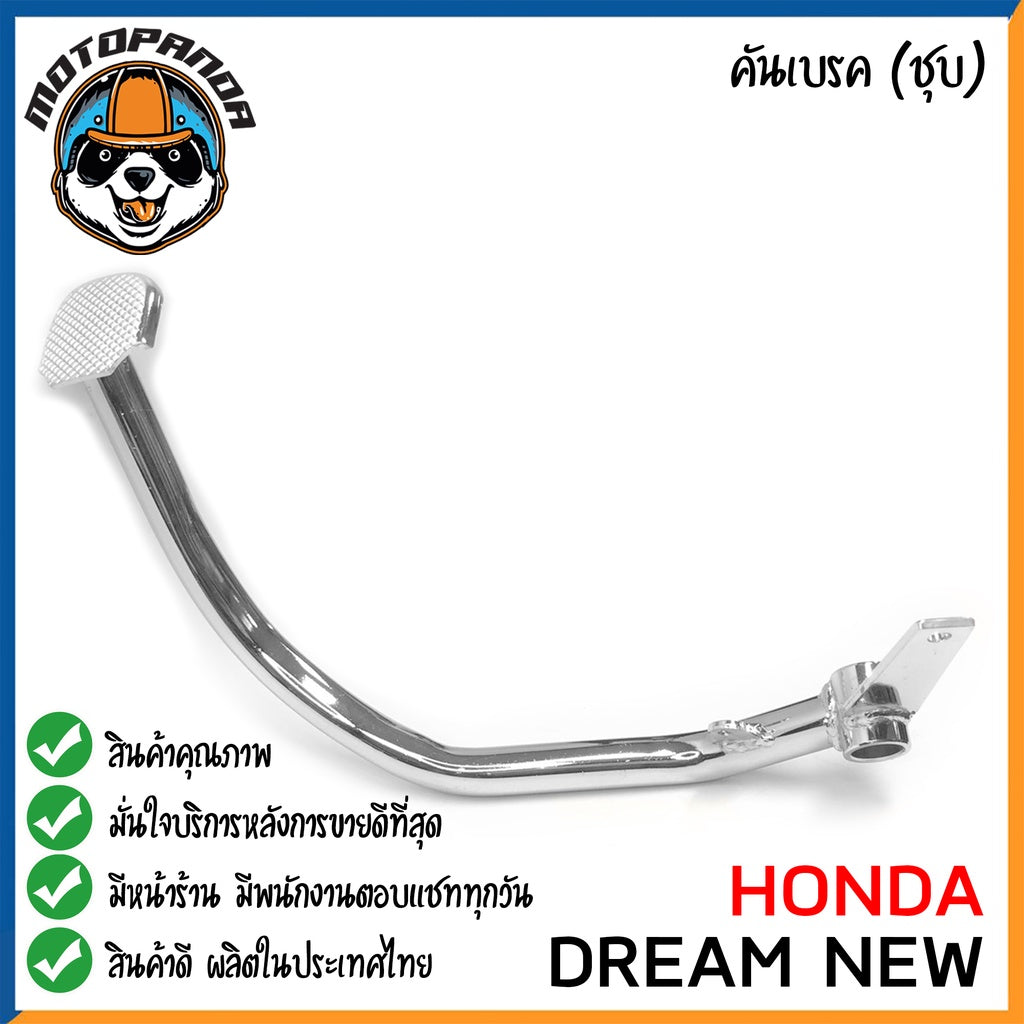 คันเบรค HONDA DREAM DREAM125 DREAM NEW สำหรับมอเตอร์ไซต์ ตรงรุ่น ฮอนด้า ดรีม ดรีม125 new ชุบ สินค้าคุณภาพ พร้อมส่ง CCP
