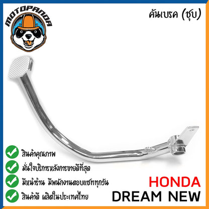 คันเบรค HONDA DREAM DREAM125 DREAM NEW สำหรับมอเตอร์ไซต์ ตรงรุ่น ฮอนด้า ดรีม ดรีม125 new ชุบ สินค้าคุณภาพ พร้อมส่ง CCP