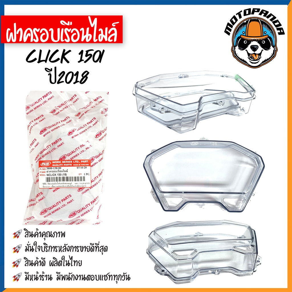 ฝาครอบเรือนไมล์ HONDA CLICK,CLICK-I,125I,150I กระจกไมล์ ปี 2006 2009 2015 2018 ฝาครอบไมล์ ฮอนด้า คลิ๊ก ฝาไมล์ พร้อมส่ง