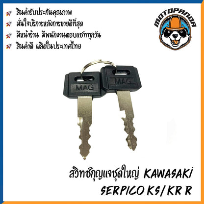 สวิตช์กุญแจ KAWASAKI KR-R SERPICO-KS (ชุดเล็ก) สวิทช์กุญแจ มอเตอร์ไซค์ ตรงรุ่น คาวาซากิ เคเอสอาร์-อาร์ เซอร์ปิโก้-เคเอส