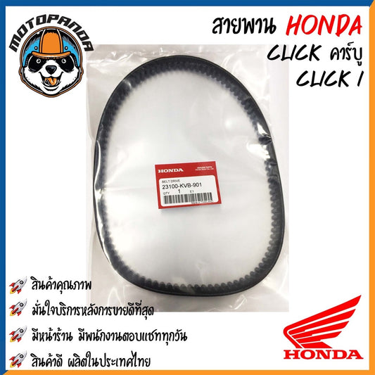 สายพานรถมอเตอร์ไซค์ Honda รุ่น CLICK SCOOPY DIO DJ1 ZOOMER-X สายพานรถ สายพานตรงรุ่น สายพาน ฮอนด้า สินค้าคุณภาพ พร้อมส่ง