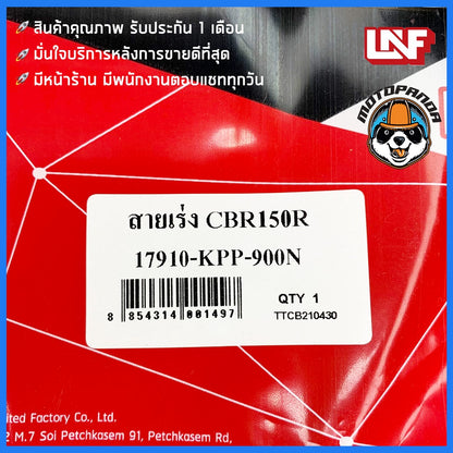 สายเร่ง HONDA CBR150R สายเร่งสำหรับมอเตอร์ไซค์ ตรงรุ่น ฮอนด้า CBR 150 R ยี่ห้อ UNF สินค้าคุณภาพดี พร้อมส่ง