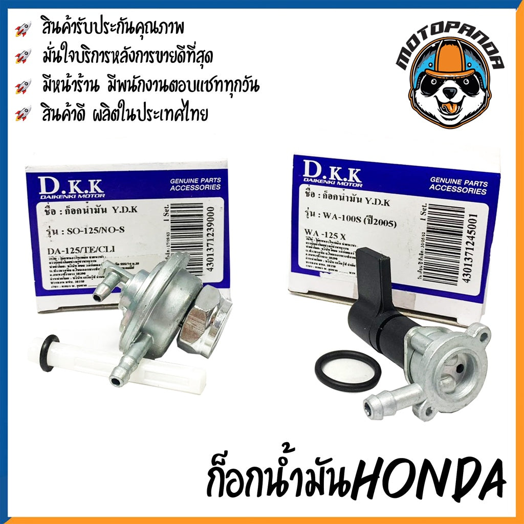 ก๊อกน้ำมัน รวมรุ่น HONDA SONIC125 NOVA-S DASH125 TENA CLICK WAVE125X WAVE110S 2005 สำหรับมอเตอร์ไซค์ แบรนด์ DKK