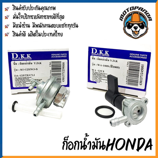 ก๊อกน้ำมัน รวมรุ่น HONDA SONIC125 NOVA-S DASH125 TENA CLICK WAVE125X WAVE110S 2005 สำหรับมอเตอร์ไซค์ แบรนด์ DKK