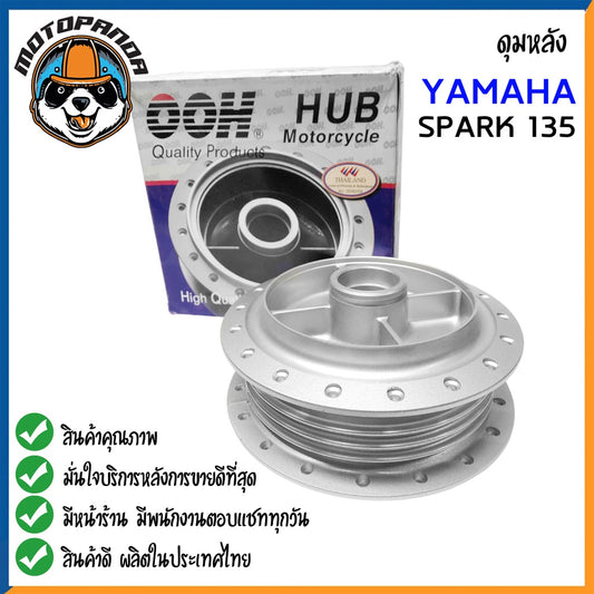 ดุมหลัง YAMAHA SPARK135 (NANO) สำหรับมอเตอร์ไซค์ ดุม ยามาฮ่า สปาร์ค135 นาโน สีบรอนซ์ ยี่ห้อ OOH สินค้าคุณภาพ พร้อมส่ง