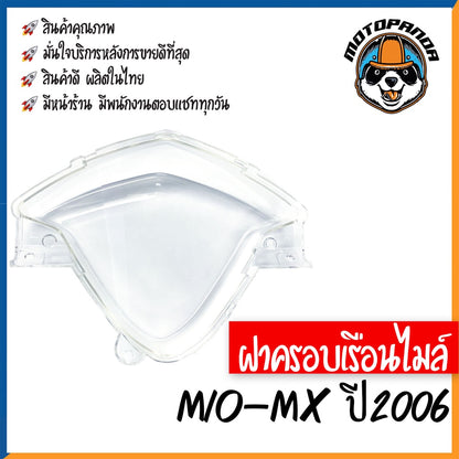 ฝาครอบเรือนไมล์ YAMAHA MIO-MX ปี2006 หน้าปัด กระจกเรือนไมล์ ฝาครอบไมล์ สำหรับมอเตอร์ไซค์ตรงรุ่น ยามาฮ่า มีโอMx พร้อมส่ง