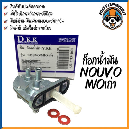 ก๊อกน้ำมัน รวมรุ่น สินค้าคุณภาพ YAMAHA FINO MIO NEW NOUVO MIOเก่า SPARK-S Y80 RXZ RX100 RXS ก็อกน้ำมัน ยามาฮ่า พร้อมส่ง