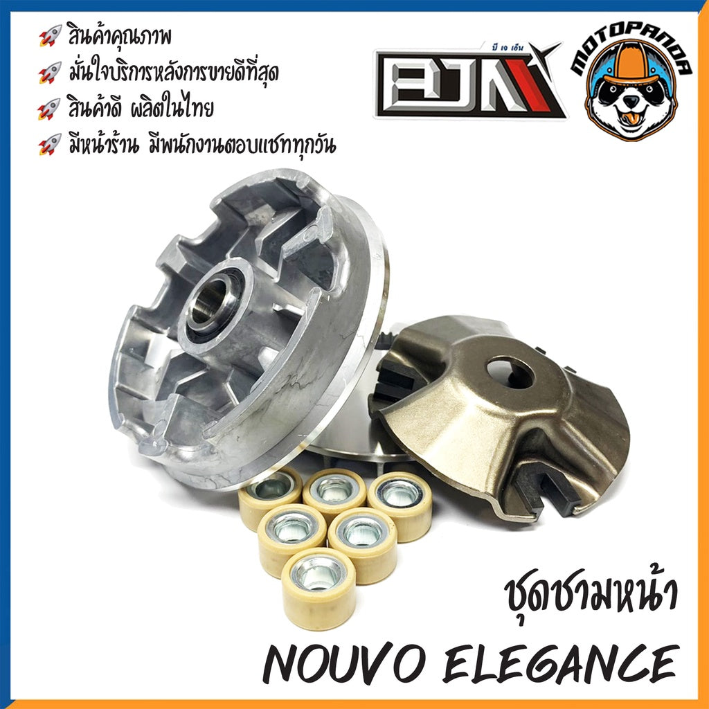 ชุดชามเม็ดชุดใหญ่ NOUVO ELEGANCE ชุดชาม ชามหน้า+ใบพัด+ปะกับ+เม็ดเบอร์12กรัม ยามาฮ่า นูโว สินค้าคุณภาพดี