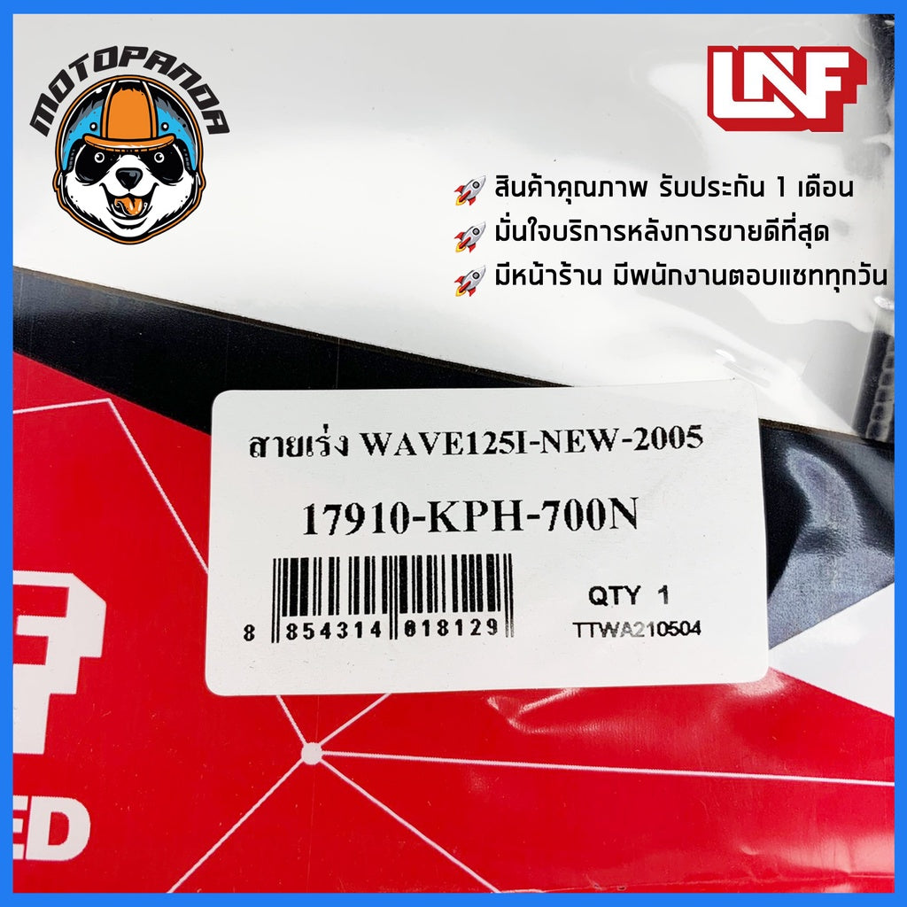 สายเร่ง HONDA WAVE 125 I NEW 2005 สำหรับมอเตอร์ไซค์ ตรงรุ่น ฮอนด้า เวฟ125i New (ปี2005) ยี่ห้อ UNF