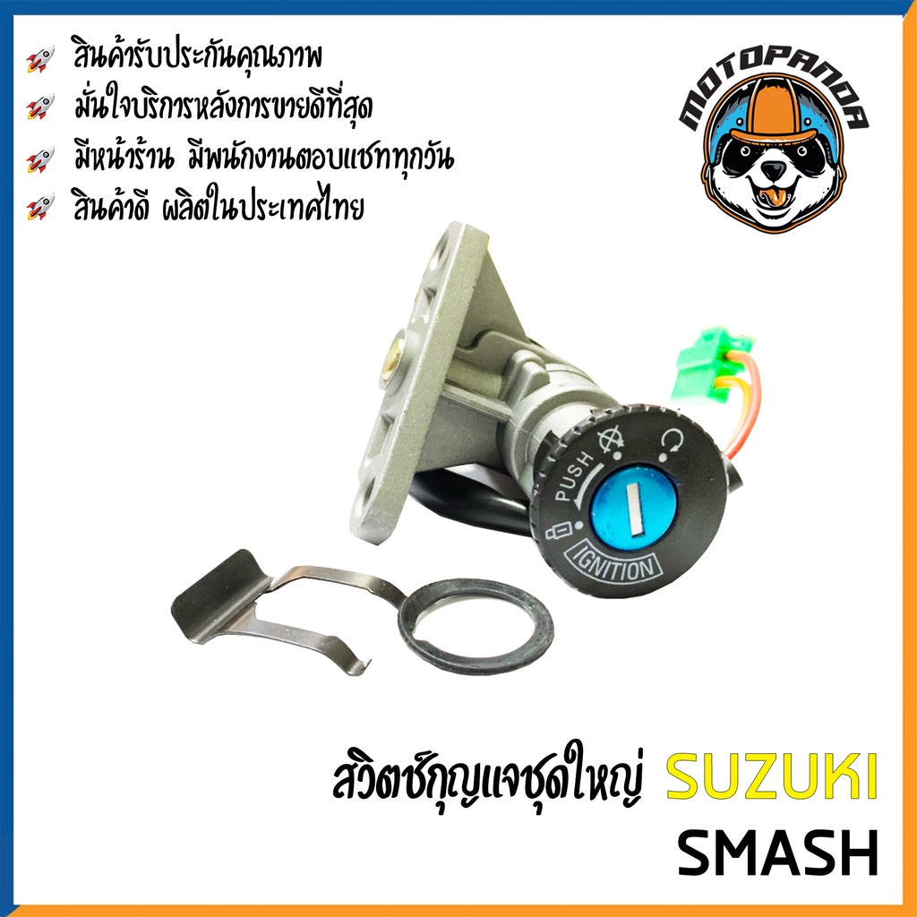 สวิทช์กุญแจ SUZUKI SMASH (ชุดใหญ่) สวิทช์มอเตอร์ไซค์ กุญแจ เบ้ากุญแจ ตรงรุ่น ซูซูกิ สแมช สินค้าคุณภาพ พร้อมส่ง