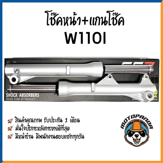 กระบอกโช๊ค+แกนโช๊คหน้า HONDA WAVE110I ยี่ห้อ CCP รับประกัน 1 เดือน แกนโช้ค กระบอกโช๊ค สำหรับ ฮอนด้า เวฟ110i สีบรอนด์