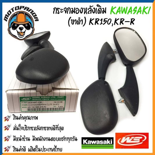 กระจกมอเตอร์ไซค์ กระจกมองข้าง มองหลัง KAWASAKI ตรงรุ่น