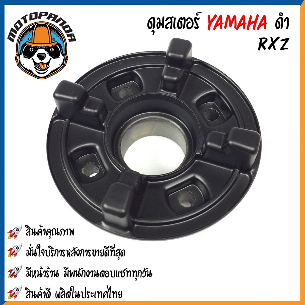 ดุมสเตอร์ YAMAHA SPARK-Z สีบรอนซ์ RXZ สีดำ ดุมเสตอร์ สำหรับมอเตอร์ไซค์ ยามาฮ่า สปาร์คz RXZ สินค้าคุณภาพ พร้อมส่ง OOH