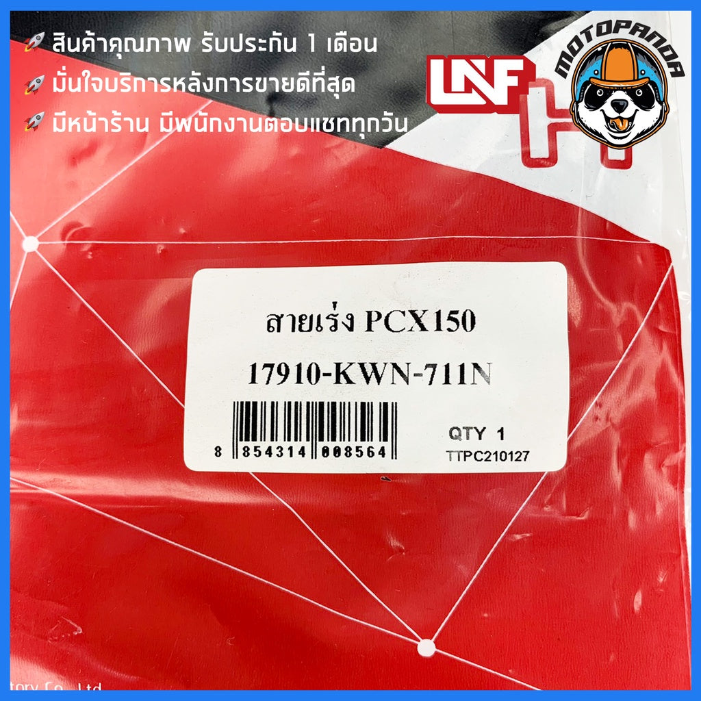 สายเร่ง HONDA PCX 150 สำหรับมอเตอร์ไซค์ ตรงรุ่น ฮอนด้า PCX150 ยี่ห้อ UNF สินค้าคุณภาพดี พร้อมส่ง