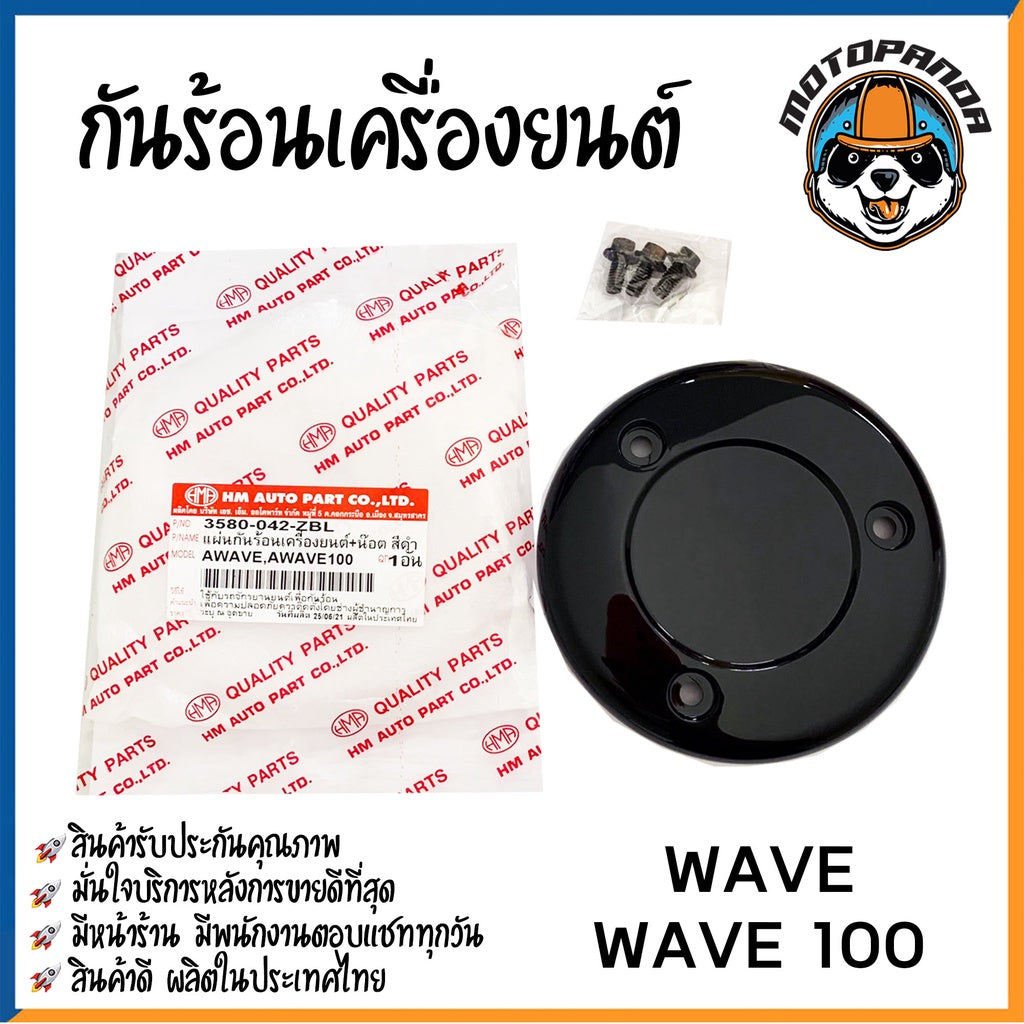 ฝากันร้อนเครื่อง รวมรุ่น HONDA WAVE 100S 125I 125R 125X MSX-125 DREAM-125 EXCES ครอบคลัช ฝากลมครอบครัช ฝาครอบ พร้อมส่ง