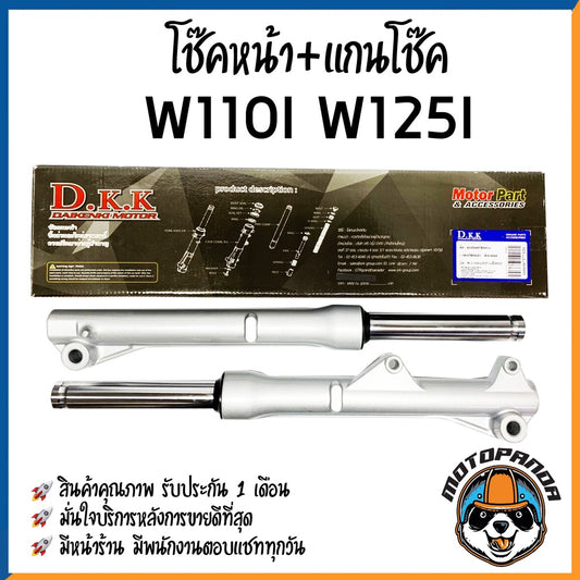 กระบอกโช๊ค+แกนโช๊คหน้า HONDA WAV110i WAVE125i (2012) ยี่ห้อ D.K.K รับประกัน 3 เดือน เวฟ110i เวฟ125i สีบรอนด์