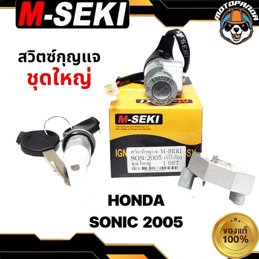 สวิทช์กุญแจ ชุดใหญ่ HONDA SONIC 2005 นิรภัย ชุดใหญ่ สวิตช์กุญแจมอเตอร์ไซค์ กุญแจ เบ้ากุญแจ ตรงรุ่น ฮอนด้า โซนิค M-SEKI