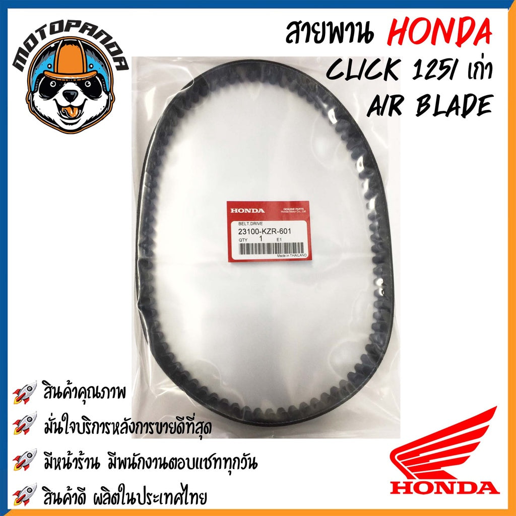 สายพานรถมอเตอร์ไซค์ Honda รุ่น CLICK SCOOPY DIO DJ1 ZOOMER-X สายพานรถ สายพานตรงรุ่น สายพาน ฮอนด้า สินค้าคุณภาพ พร้อมส่ง