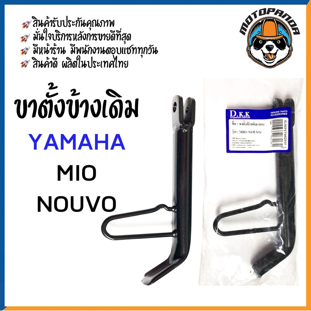 ขาตั้งข้างเดิม รวมรุ่น YAMAHA VR150,TZR,MIO,NOUVO,FINO ขาชุบ ขาดำ ขาตั้งเดิม ยามาฮ่า มีโอ ฟีโน่ นูโว สินค้าคุณภาพดี