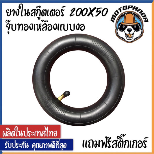 ยางในสกู๊ตเตอร์ไฟฟ้า ยางใน สำหรับ ล้อ 8 นิ้ว เบอร์ 200 x 50 คุณภาพดี หนา ทน ยางในสกู๊ตเตอร์ (มีสินค้าพร้อมส่งในไทย)