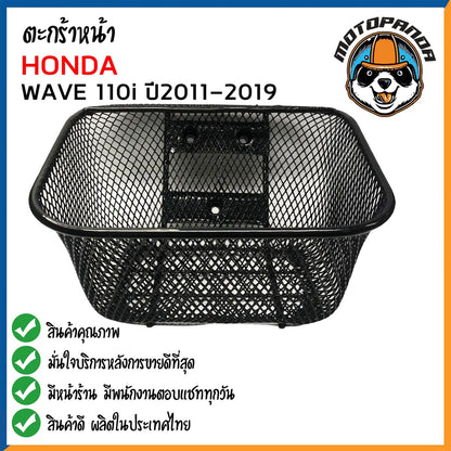 ตะกร้า HONDA WAVE110i ปี2011-2019 ตะกร้าหน้า สำหรับมอเตอร์ไซค์ ฮอนด้าเวฟ110i ปี2011-2019 ตะกร้ารถ สินค้าพร้อมจัดส่ง
