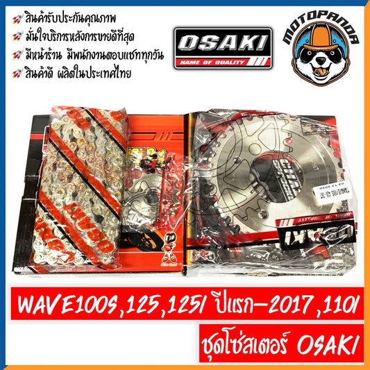 ชุดโซ่สเตอร์ OSAKI สำหรับ HONDA WAVE 100S,125,125-I (2005-2017),110-I ขนาด 420/428 โอซากิ ชุดโซ่ สเตอร์หน้า สเตอร์หลัง