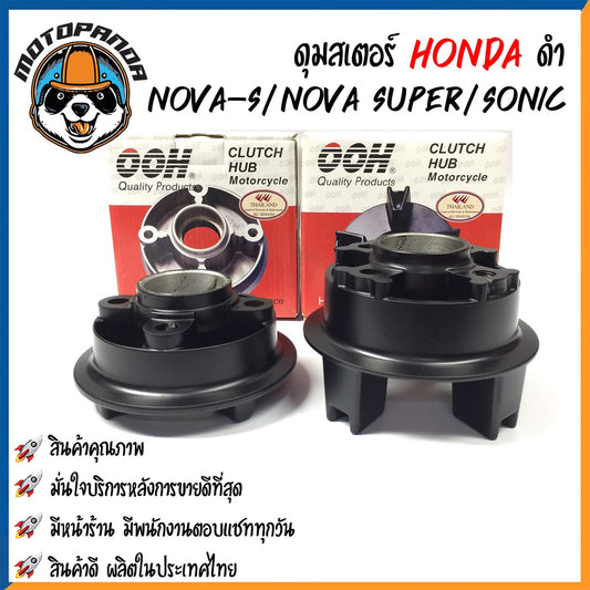 ดุมสเตอร์ HONDA NOVA-S NOVA-SUPER SONIC สีดำ ดุมเสตอร์ สำหรับมอเตอร์ไซค์ ฮอนด้า โนวา โซนิค สินค้าคุณภาพ พร้อมส่ง OOH