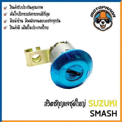 สวิทช์กุญแจ SUZUKI SMASH (ชุดใหญ่) สวิทช์มอเตอร์ไซค์ กุญแจ เบ้ากุญแจ ตรงรุ่น ซูซูกิ สแมช สินค้าคุณภาพ พร้อมส่ง