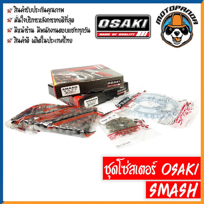 ชุดโซ่สเตอร์ OSAKI สำหรับ SUZUKI SMASH ขนาด 428 ชุดโซ่ สเตอร์ หน้า-หลัง ซูซูกิ สแมช ยี่ห้อ โอซากิ แท้ เสตอร์ พร้อมส่ง