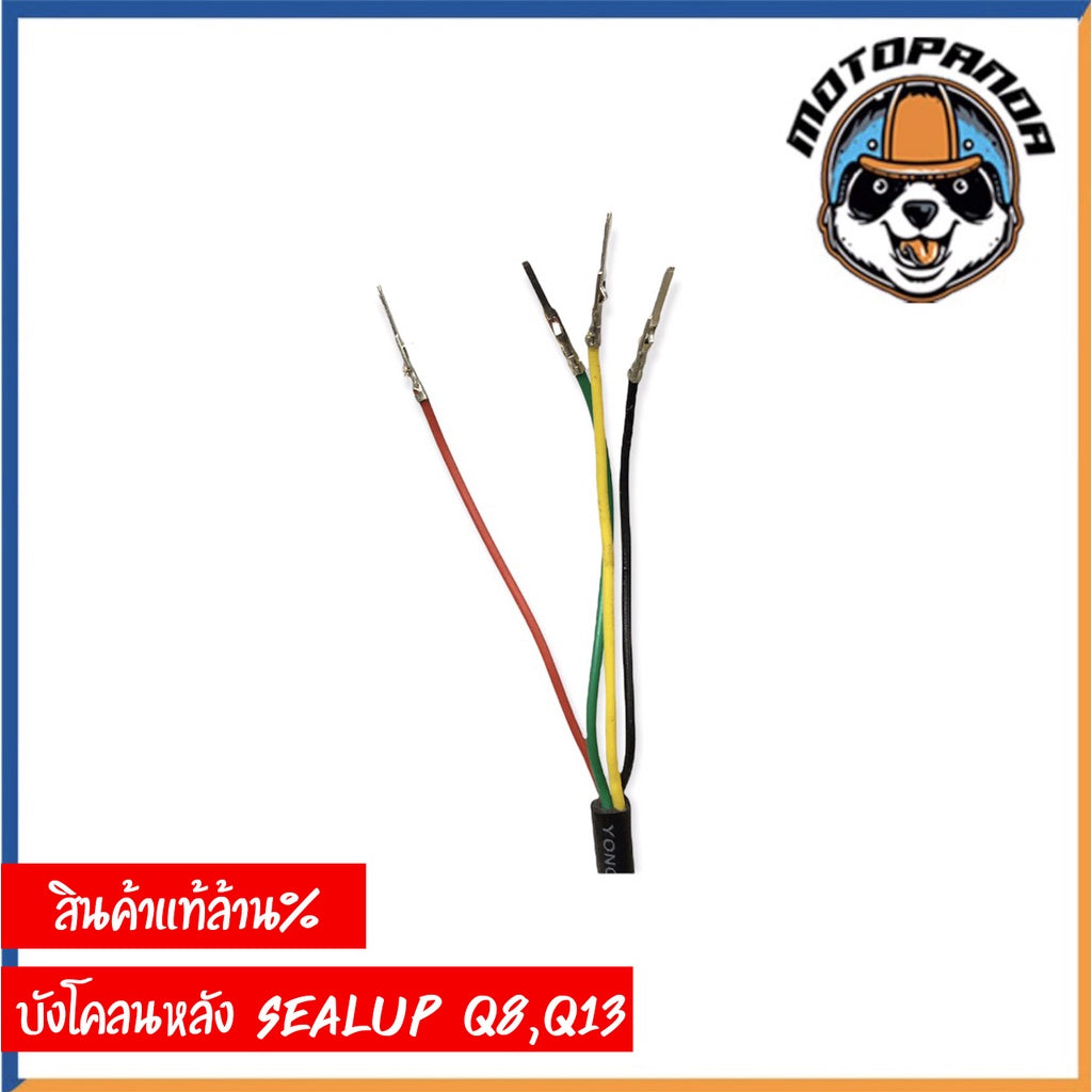 บังโคลนหลัง สกู๊ตเตอร์ไฟฟ้า พร้อมไฟท้าย รุ่น SEALUP Q8 Q13 ของแท้ล้าน% บังโคลนสกู๊ตเตอร์ บังโคลน (มีสินค้าในประเทศไทย)